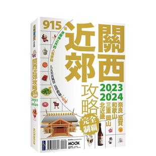 【预售】关西近郊攻略完全制霸2023-2024 原版中文繁体旅行图书港台正版 墨刻编辑部