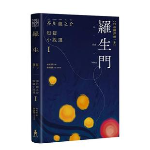 【预售】罗生门:芥川龙之介短篇小说选I(台语翻译版) 台版进口原版中文繁体翻译文学港台正版图书籍 芥川龙之介 读书国-木马文