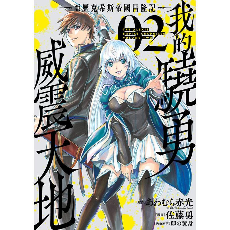 我的骁勇威震天地 ~亚历克希斯