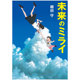 未来 少女 日本文学小说作品 日文原版 夏日大作战怪物之子导演 ミライ未来 穿越时空 细田守动画电影原著 现货 正版