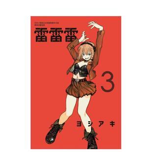 【现货】【首刷限定版】雷雷雷 3 台版漫画 港台进口原版繁体中文二次元图书籍 ヨシアキ 东立