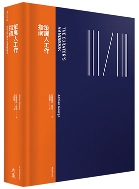 【现货】策展人工作指南 策展人手册 典藏艺术出版 亚德里安乔治 Adrian George 展览举办人策划人 港台原版图书籍台版正版繁体