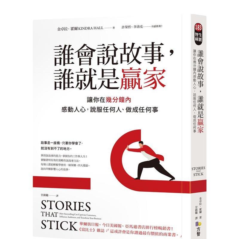 谁会说故事，谁就是赢家：让你在