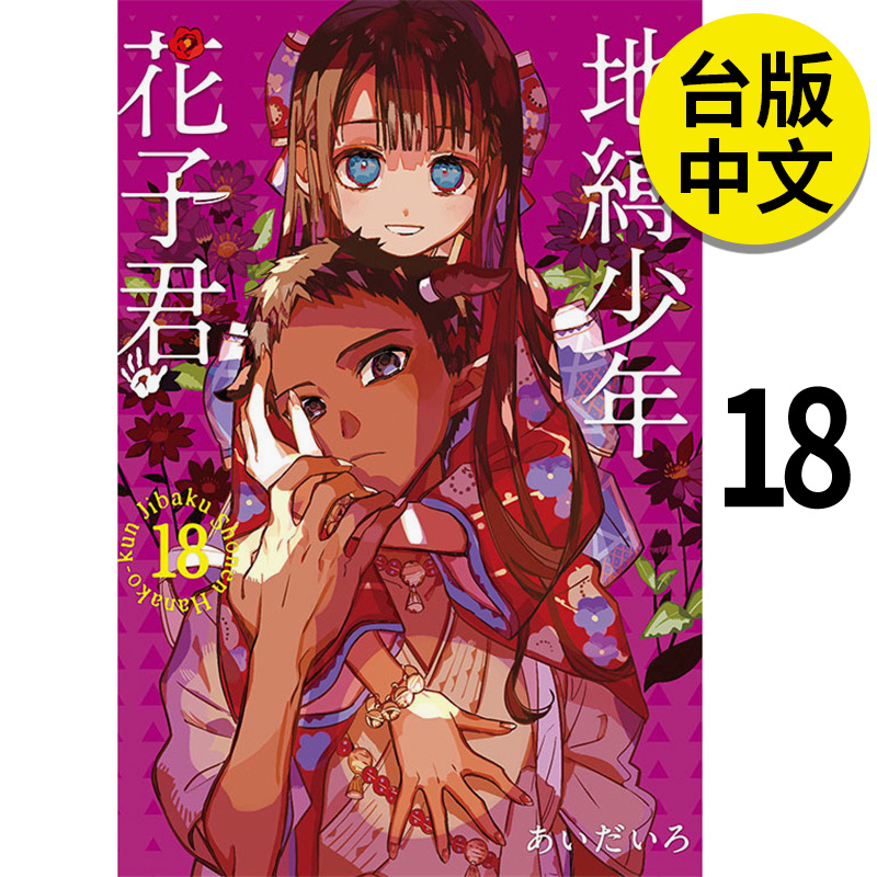 地缚少年花子君18漫画东立
