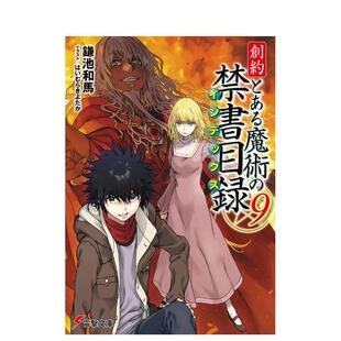 【预售】轻小说 魔法禁书目录 创约 9 创约とある魔术の禁书目録 9 日文轻小说进口原版图书籍正版外文 鎌池和马 ＫＡＤＯＫＡＷＡ