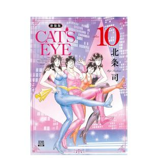 【预售】猫眼三姐妹 新装版 10 CAT'S EYE 新装版 10 日文漫画进口原版二次元正版图书籍 北条司 コアミックス