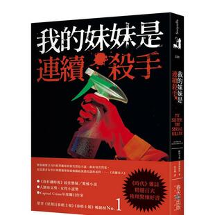 【现货】我的妹妹是连续杀手：《时代》杂志精选百大推理惊悚好书，荣登《星期日泰晤士报》 台版进口原版图书中文繁体小说