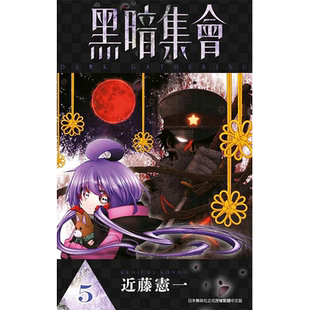 【现货】黑暗集会（5）漫画 青文港台原版图书籍台版正版繁体中文 近藤宪一【翰德原版】