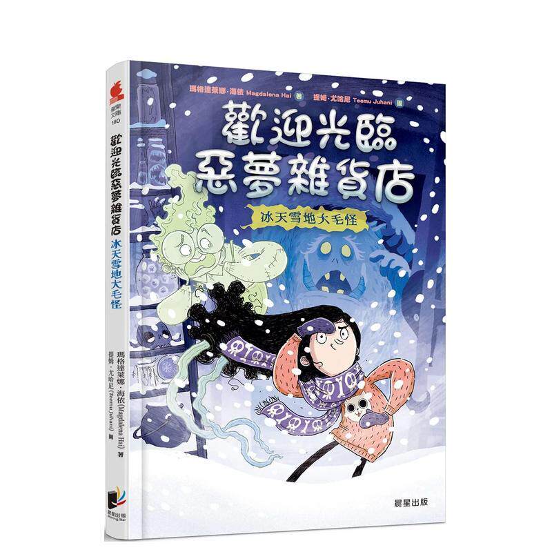 【预售】欢迎光临恶梦杂货店：冰天雪地大毛怪 港台中文繁体青少年读物图书进口原版 玛格达莱娜．海依 晨星