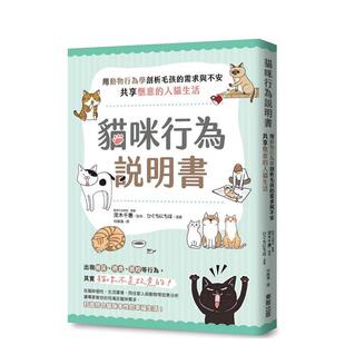 【预售】猫咪行为说明书：用动物行为学剖析毛孩的需求与不安  港台原版中文繁体生活图书 茂木千惠（Mogi Chie） 东贩