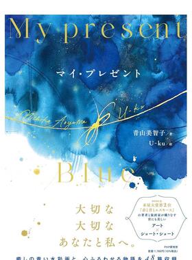 【现货】マイ·プレゼント，治愈系蓝色水彩画：我的礼物 日文原版图书进口正版 绘本 ＰＨＰ研究所 青山美智子 、 U-ku