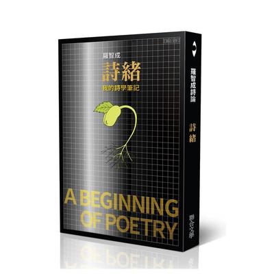 【预售】诗绪：我的诗学笔记 台版进口原版中文繁体诗歌图书文学 罗智成 联合文学【翰德图书】