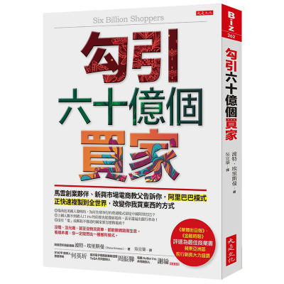 【现货】勾引六十亿个买家 马云创业伙伴阿里巴巴前副总 告诉你阿里巴巴模式与全球电商  港台原版图书籍台版正版进口繁体中文