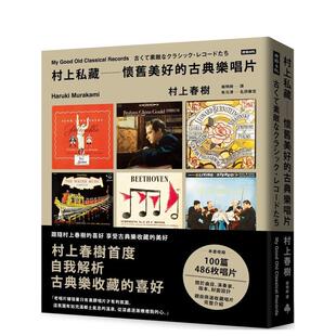 【预售】村上私藏 怀旧美好的古典乐唱片 港台进口原版中文繁体音乐图书 村上春树 时报文化出版企业股份有限公司