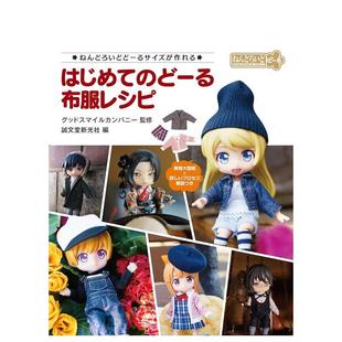 【现货】粘土人偶布料服装制作はじめてのど—る布服レシピ进口日文原版手工制作服装设计图书