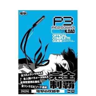 【现货】女神异闻录3reload官方完全攻略本 ペルソナ3 リロード 公式コンプリートガイド 日文原版攻略集