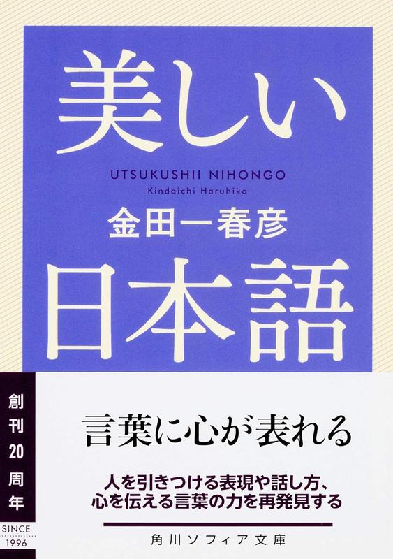 【预售】美しい日本语 美丽日语 金田一 春彦日文进口原版文学图书 ＫＡＤＯＫＡＷＡ