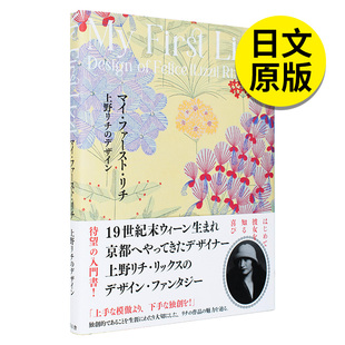 青幻舎编集部 First 艺术设计 日文原版 Lizzi マイ·ファ—スト·リチ 上野Lizzi 艺术画册 图书籍进口正版 现货