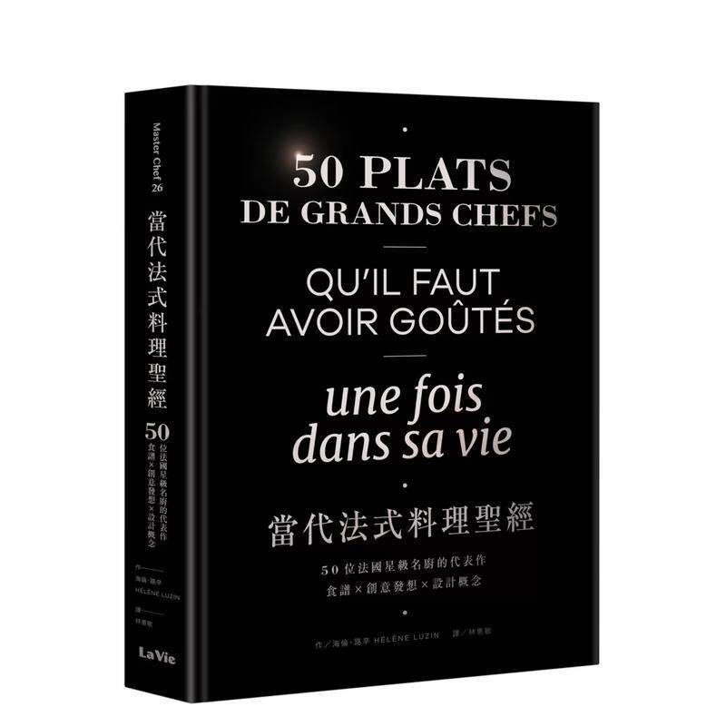 【预售】当代法式料理圣经：50位法国星级名厨的代表作，食谱X创意发想X设计概念 港台原版中文繁体食谱美食图书 海伦．路辛 城邦