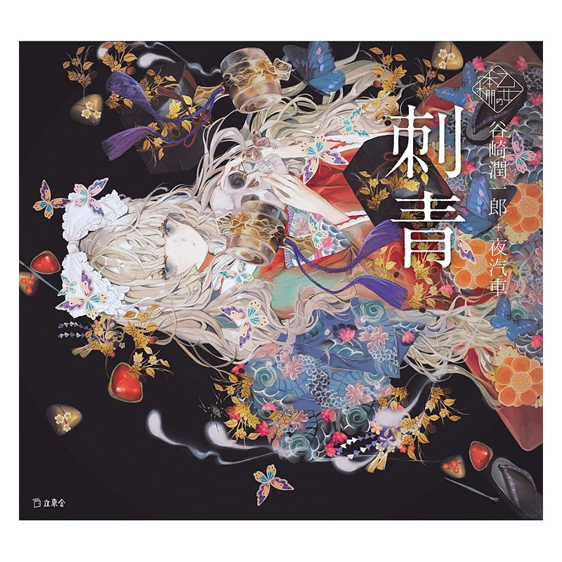 少女的书架:刺青 日文原版图书籍进口正版 谷崎润一郎,夜汽车 插画