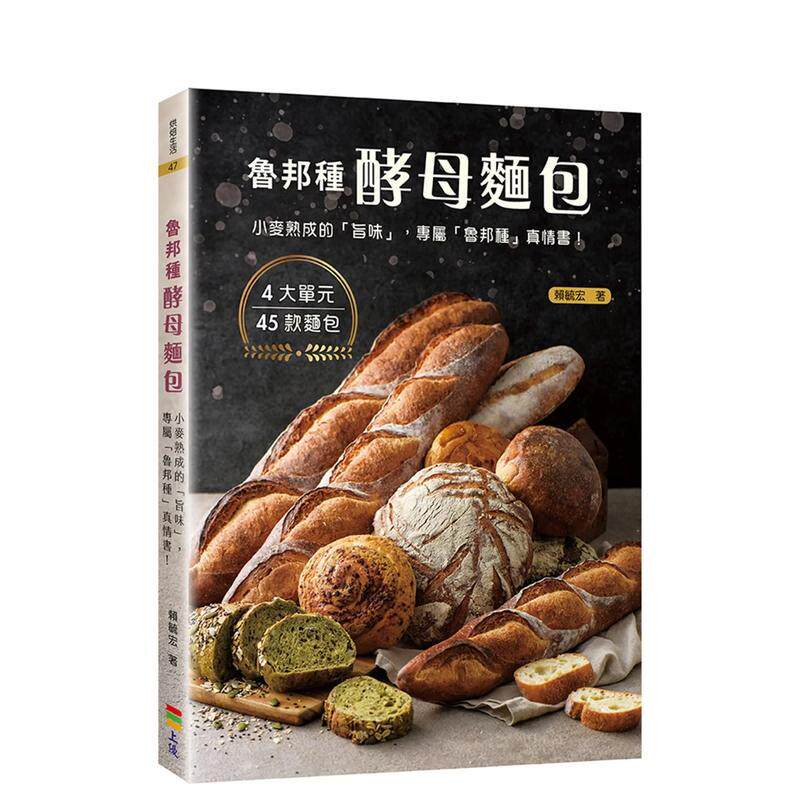 【预售】鲁邦种酵母面包：小麦熟成的「旨味」 港台餐饮美食图书中文繁体进口正版 赖毓宏 上优文化事业有限公司