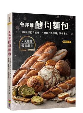 【预售】鲁邦种酵母面包：小麦熟成的「旨味」 港台餐饮美食图书中文繁体进口正版 赖毓宏 上优文化事业有限公司