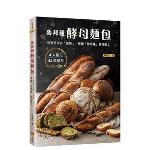 【预售】鲁邦种酵母面包：小麦熟成的「旨味」 港台餐饮美食图书中文繁体进口正版 赖毓宏 上优文化事业有限公司