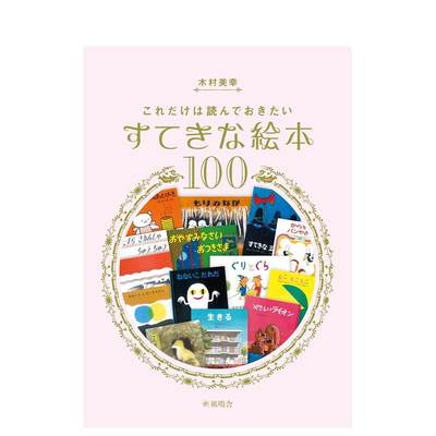 【预售】你会读到的100本绝妙绘本 これだけは読んでおきたいすてきな絵本100 日文原版绘本 木村美幸