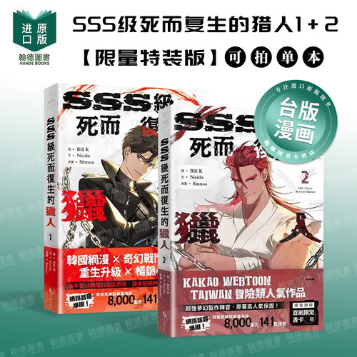 SSS级死而复生的猎人1+2/3+4【限量特装版】 台版原版繁体中文图书籍港台漫画 Bill K， Neida， Sinnoa 十羽文化