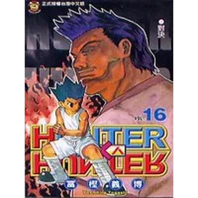 【现货】漫画 HUNTERxHUNTER猎人16 富坚义博 全职猎人 港台原版漫画书繁体中文原版进口图书 东立出版