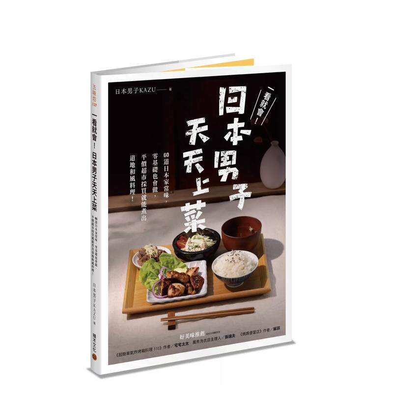 【预售】一看就会！日本男子天天上菜──60道日本家常味，零基础也会做，平价超市采买就能煮出道地和风料理！ 港台餐饮美食图书