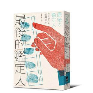 【现货】蕞后的鉴定人（宫部美幸盛赞！破解人性的鉴识天才初登场）台版原版中文繁体小说翻译文学图书 岩井圭也 城邦-独步文化