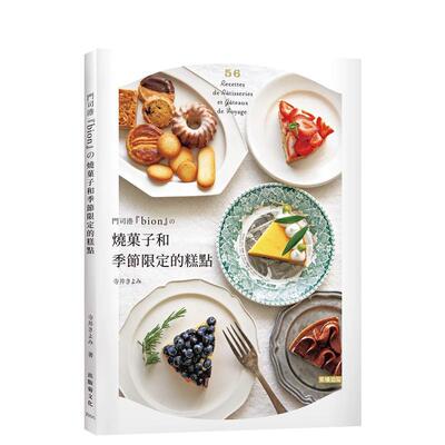 【预售】门司港bion的烧菓子和季节蛋糕：单纯朴实的法式糕点，味道让人大大的惊艳！ 台版进口原版中文繁体餐饮生活美食图书