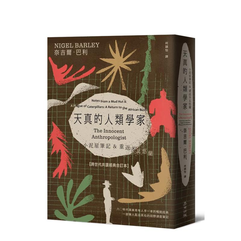 【预售】天真的人类学家:小泥屋笔记&重返多瓦悠兰【理想青年跨世代经典合订本】台版原版中文繁体社会善本图书_虎窝淘