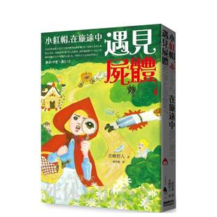 【预售】小红帽,在旅途中遇见尸体 港台进口文学小说台版中文繁体正版图书籍 青柳碧人 新经典文化