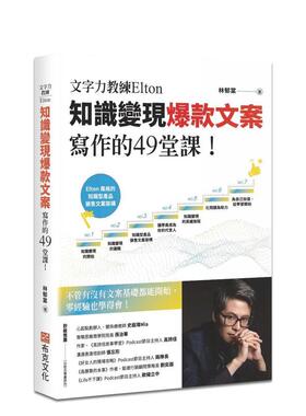 【预售】文字力教练Elton知识变现爆款文案写作的49堂课：不管有没有文案基础都能开始，零经验也学得会！ 港台进口原版中文繁体行
