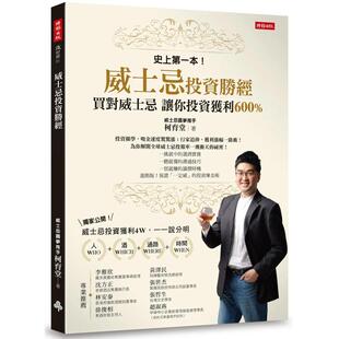 让你投资获利600% 港台进口原版 中文繁体投资理财图书 时报文化出版 威士忌投资胜经：买对威士忌 柯育堂 企业股份有限公 预售