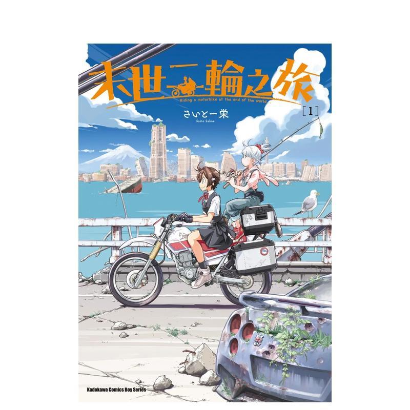 【预售】末世二轮之旅 (1) 台版漫画原版繁体中文图书港台正版 さいとー 栄 台湾角川