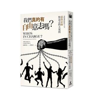 【预售】我们真的有自由意志吗?认知神经科学之父葛詹尼加对意志的大哉问 港台中文繁体科普图书籍 葛詹尼加 城邦-猫头鹰