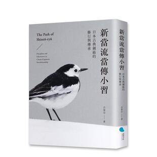 【预售】新当流当传小习：日本古典剑术的修行与传承 台版原版中文繁体科普图书 古晏宗 蔚蓝文化出版