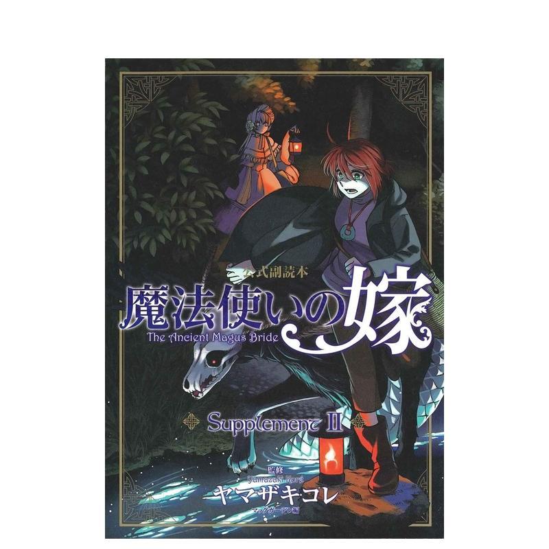 魔法使的新娘 官方副读本 Su