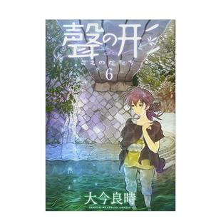 【现货】声之形 6 声の形 6 日文进口原版漫画图书籍 大今良时 讲谈社