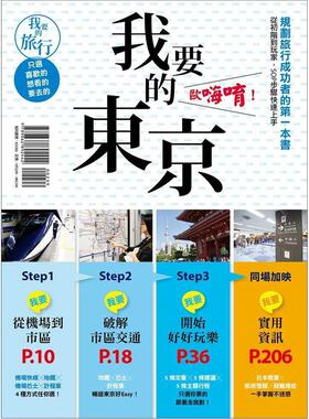 【现货】我要的东京，欧嗨唷！规划旅行成功者的第一本书 从初阶到玩家，SOP步骤快速上手  港台原版旅行图书籍中文繁体 墨刻编辑