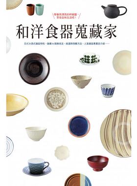 【现货】和洋食器搜藏家：学会用漂亮的杯碗盘享受品味生活吧！_x001e_ 港台原版中文繁体居家生活图书 giorni编辑部 瑞升文化