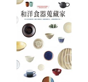 杯碗盘享受品味生活吧 _x001e_ 港台原版 giorni编辑部 和洋食器搜藏家：学会用漂亮 中文繁体居家生活图书 瑞升文化 现货