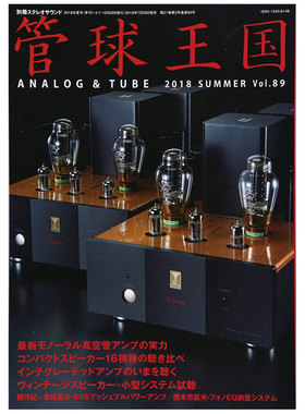 【订阅】管球王国音箱资讯杂志日本日文原版年订4期 E388