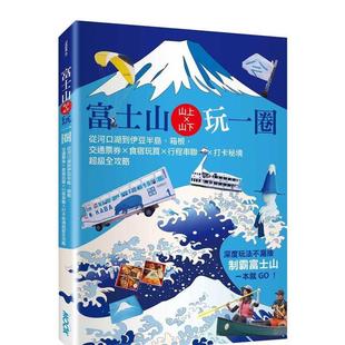 【预售】富士山上×山下玩一圈：从河口湖到伊豆半岛、箱根，交通票券×食宿玩买×行程串联×打卡秘境超级全攻略  港台原版旅行图