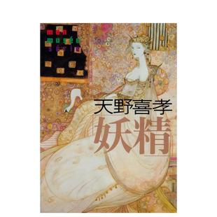 【预售】天野喜孝「妖精」 日文插画作品集 天野 喜孝 日贩IPS 进口原版图书籍日语
