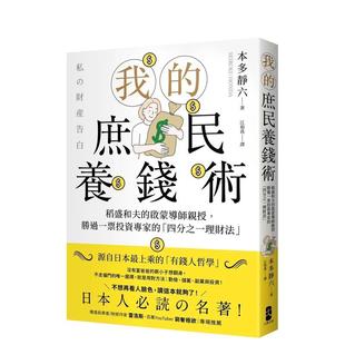 【现货】我的庶民养钱术:稻盛和夫的启蒙导师亲授,胜过一票投资专家的「四分之一理财法」 港台中文繁体投资理财图书台版正版 本