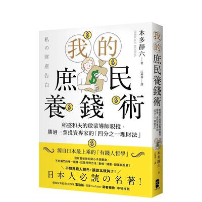 【WH】我的庶民养钱术：稻盛和夫的启蒙导师亲授，胜过一票投资专家的「四分之一理财法」 港台中文繁体投资理财图书台版正版 本